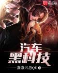 汽车黑科技爆发