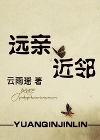 远亲近邻全集免费播放