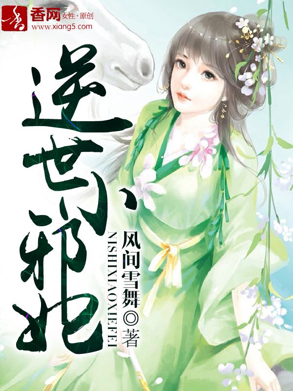 逆世邪凰神医到来免费阅读