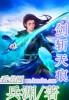 剑斩天穹
