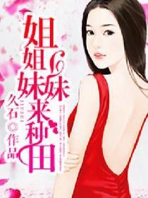 姐姐妹妹来种田 第810章