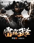 雷霆武圣顾尘