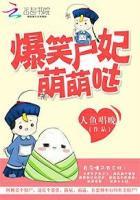 爆笑尸妃国师双修吧