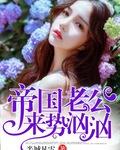 帝国老公来试婚