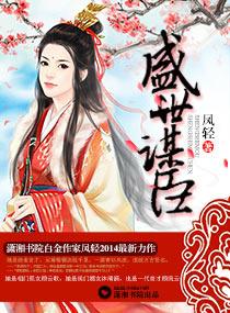 盛世谋臣楚松阳是男是女