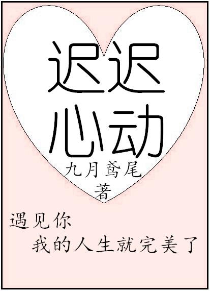 迟迟心动迟夏陆渊免费阅读