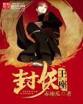封王的小妖妃全文免费阅读