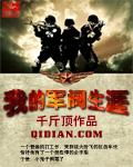 我的军阀生涯千斤顶TXT