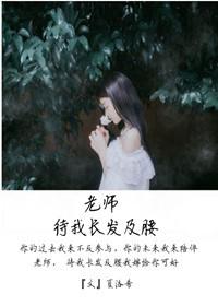 待我长发及腰下一句撩妹