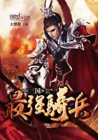 三国骑兵名将