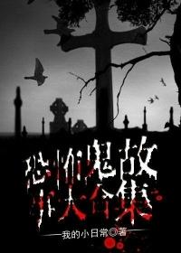 恐怖鬼故事恐怖鬼故事