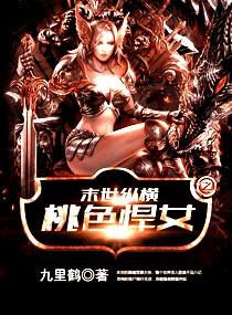 末世纵横之绝色悍女