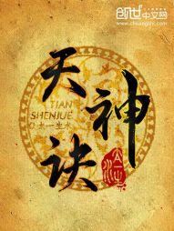 天神诀无弹窗全文阅读