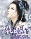 狂妃倾天下漫画免费阅读下拉式奇漫屋