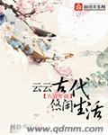 芸芸古代悠闲生活