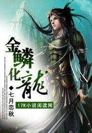 金鳞化龙传精校版