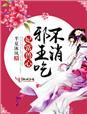 妃常穿越邪王的囚妃(大结局)