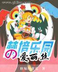 梦境游乐园洛丽塔是厂原吗