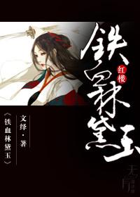 红楼铁血林黛玉文绎