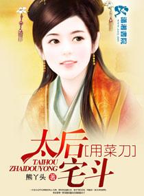 太后会武功