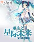 重生未来之星际女王