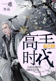 高手时代女主是谁
