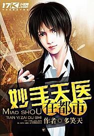 妙手天医在都市漫画在线观看
