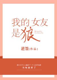 我的狼女朋友最新版