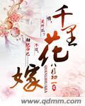 千里送花香 简谱