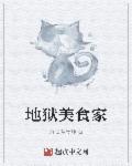 地狱厨房零食