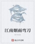 烟雨江南原文