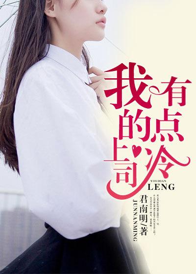 我的上司有点不正常隐藏内容