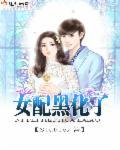 女配已黑化