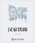 汉家铁蹄弓马手
