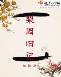 梨园老照片