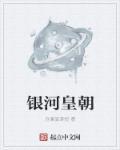 银河王朝大酒店是几星级