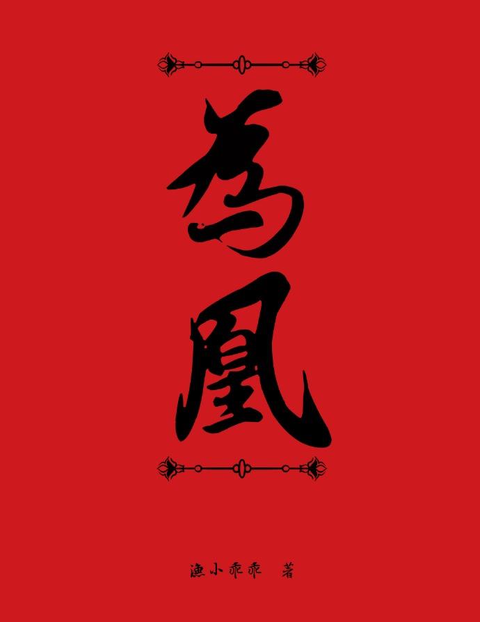 为凰免费观看完整版全集