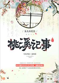 桃溪老街