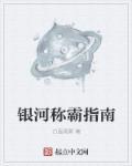 称霸天称霸地称霸宇宙银河系