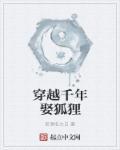 千年狐妖重出江湖