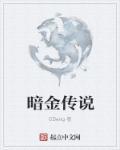 暗金品质如何合成