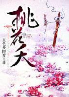 桃花夭夭的意思是什么