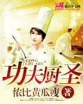 功夫厨神视频全集