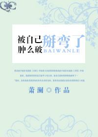 把自己掰弯是种什么体验