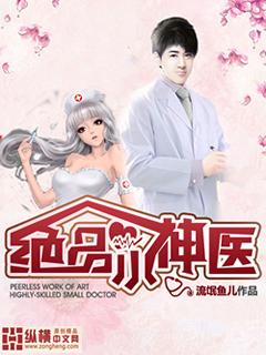 绝品小神医全本