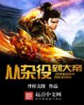 从杂役开始签到九十八年 天真2016 著