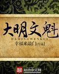 大明文魁免费收听
