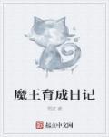 魔王育儿经漫画免费观看