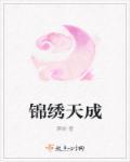 锦绣天地一期
