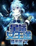 星际女王之路txt